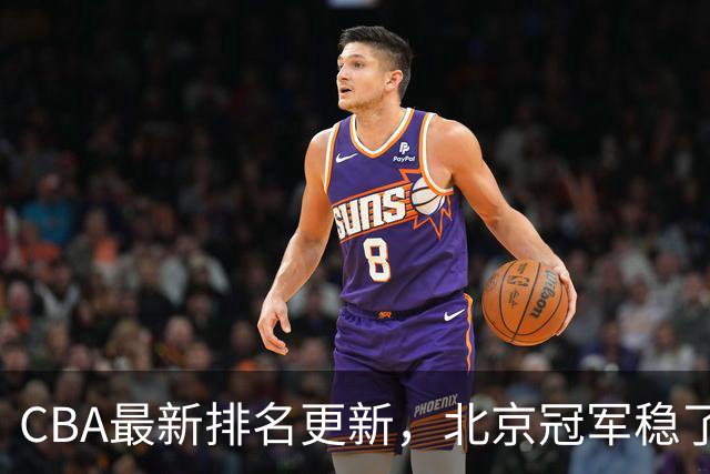 CBA最新排名更新，北京冠军稳了，广东大调整，一球队面临降级