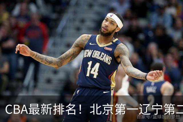 CBA最新排名！北京第一辽宁第二，广东山东首胜，上海暴露问题！
