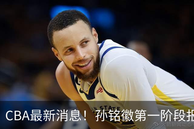 CBA最新消息！孙铭徽第一阶段报销，山东男篮新外援浮出水面