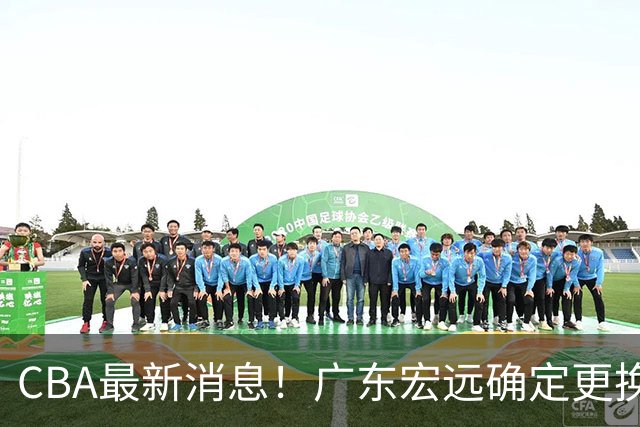 CBA最新消息！广东宏远确定更换外援，雷诺兹或加盟宁波富邦