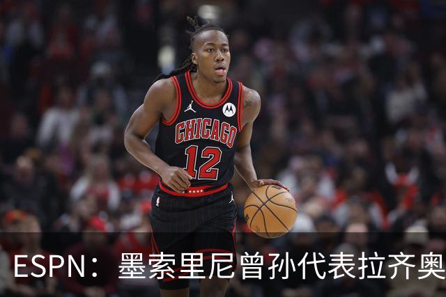 ESPN：墨索里尼曾孙代表拉齐奥打进生涯意甲首球