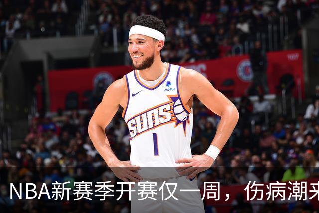 NBA新赛季开赛仅一周，伤病潮来袭：爱德华兹右膝手术，最长将缺席两个月，莱昂纳德左膝盖肿胀缺战数周，10余名球员伤停