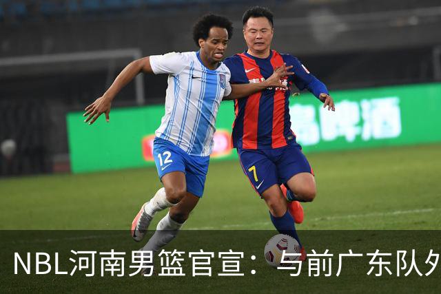 NBL河南男篮官宣：与前广东队外援埃利斯签约