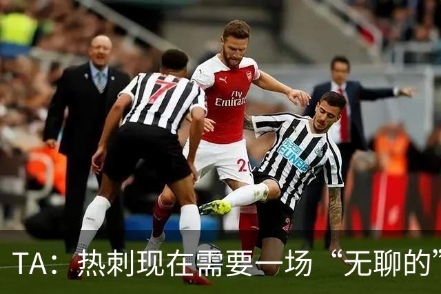 TA：热刺现在需要一场“无聊的”胜利，两场胜利只是一个开始