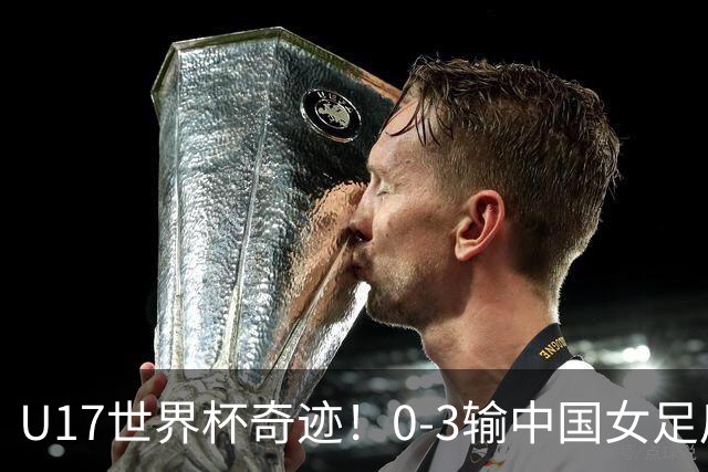 U17世界杯奇迹！0-3输中国女足后，肯尼亚凭1个净胜球压线晋级
