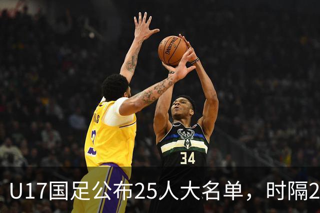 U17国足公布25人大名单，时隔21年将再战世少赛