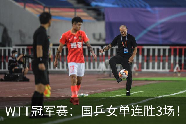 WTT冠军赛：国乒女单连胜3场！蒯曼3 2差点落败，可能再遇张本美和